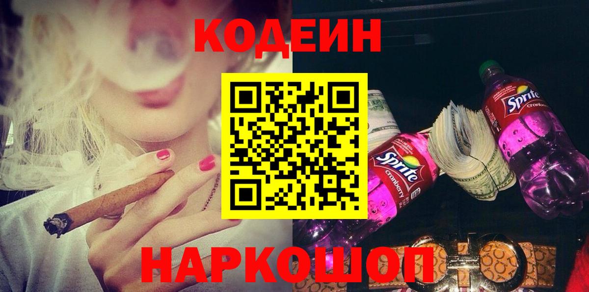 Codein напиток Lean (лин) Торжок